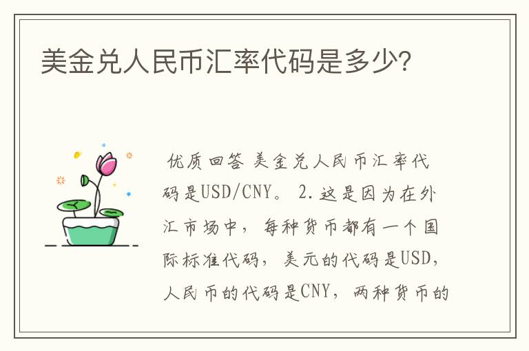 美金兑人民币汇率代码是多少？