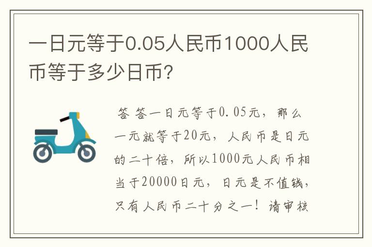 一日元等于0.05人民币1000人民币等于多少