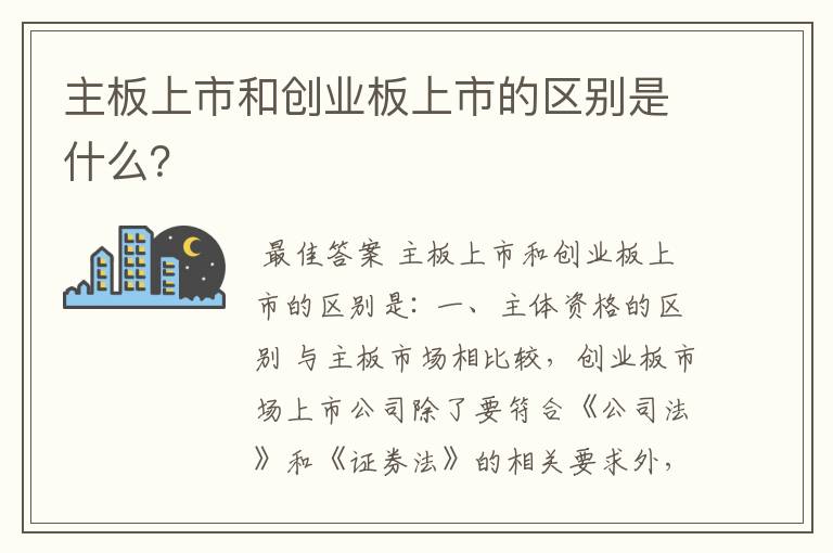 主板上市和创业板上市的区别是什么？