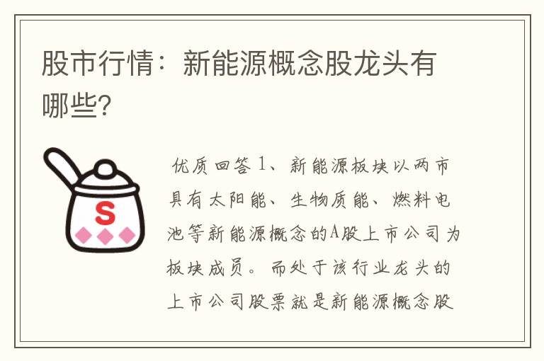 股市行情：新能源概念股龙头有哪些？