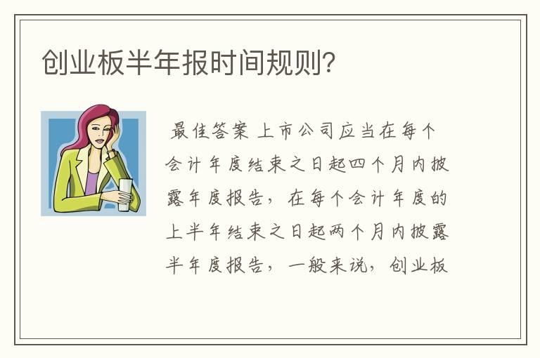 创业板半年报时间规则？