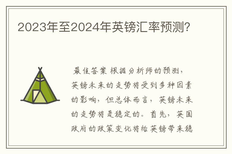 2023年至2024年英镑汇率预测？