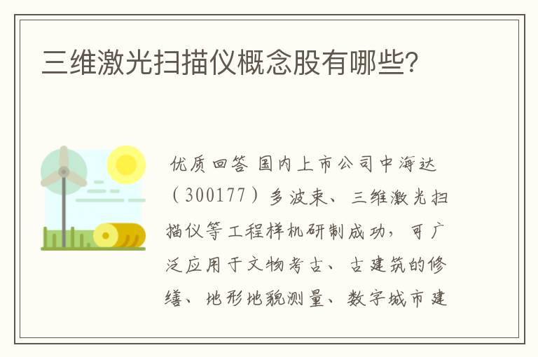 三维激光扫描仪概念股有哪些？