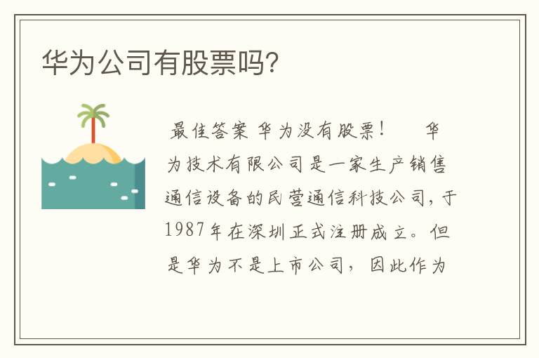 华为公司有股票吗？