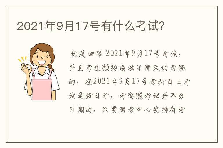 2021年9月17号有什么考试？