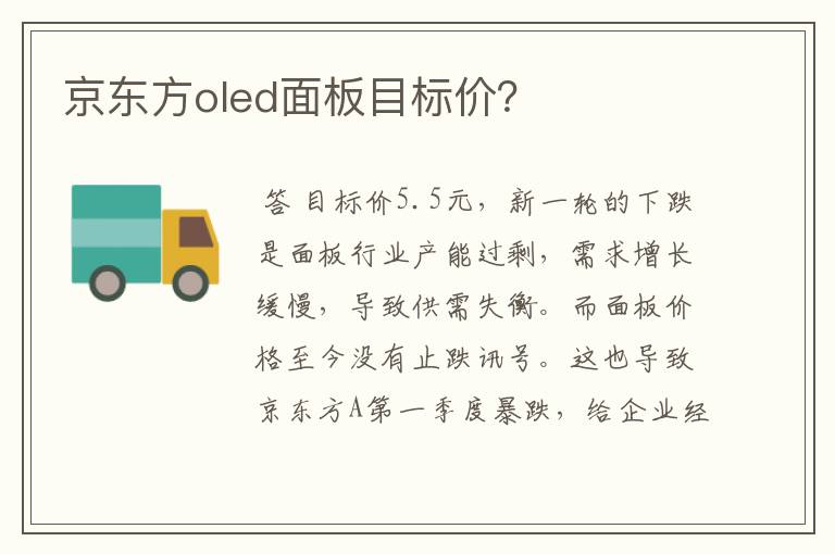 京东方oled面板目标价？