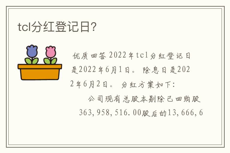 tcl分红登记日？