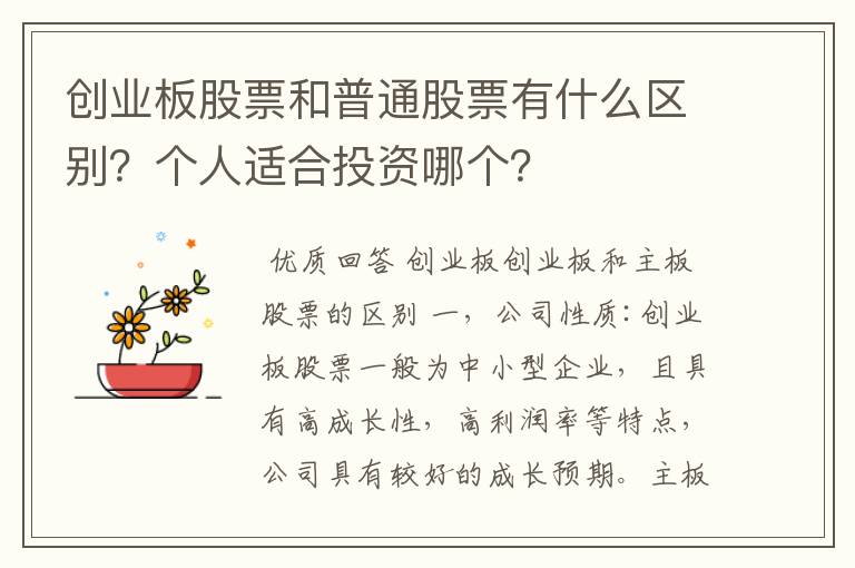 创业板股票和普通股票有什么区别？个人