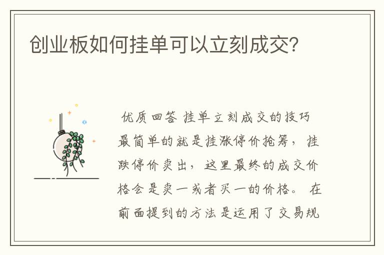 创业板如何挂单可以立刻成交？