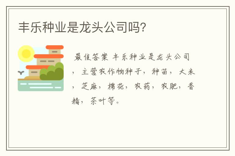 丰乐种业是龙头公司吗？