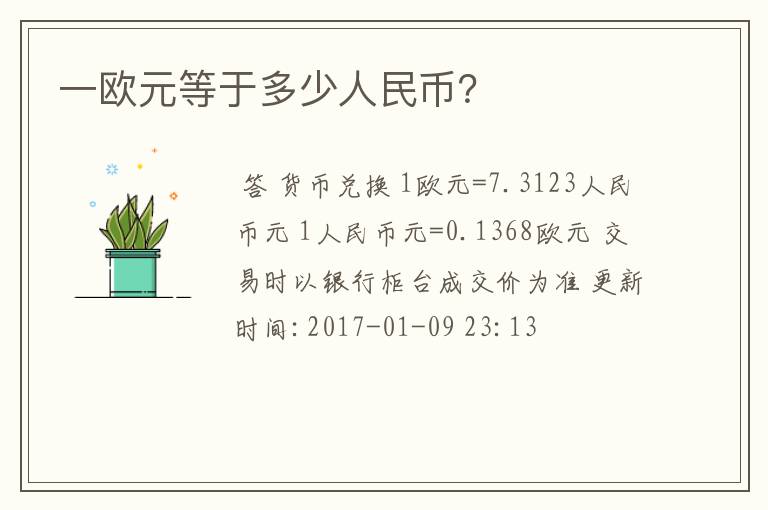 一欧元等于多少人民币？