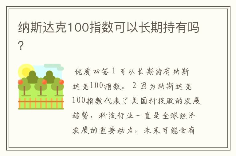 纳斯达克100指数可以长期持有吗？