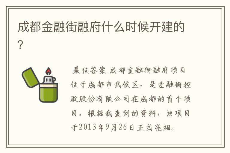 成都金融街融府什么时候开建的？