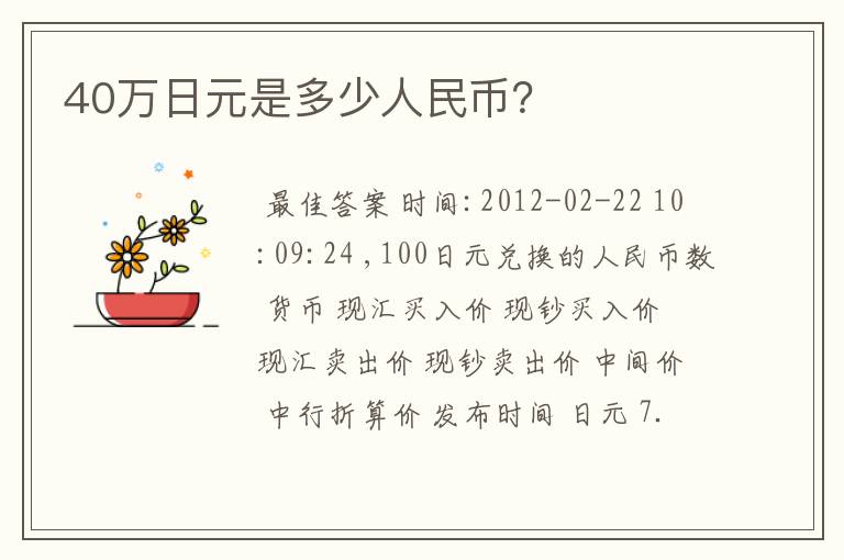 40万日元是多少人民币？