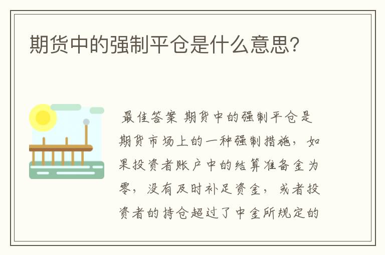 期货中的强制平仓是什么意思？