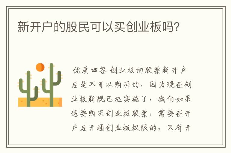 新开户的股民可以买创业板吗？