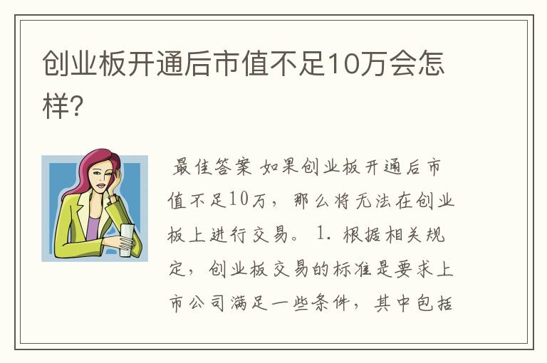 创业板开通后市值不足10万会怎样？