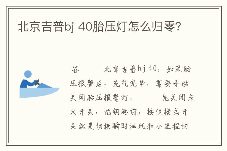 北京吉普bj 40胎压灯怎么归零？