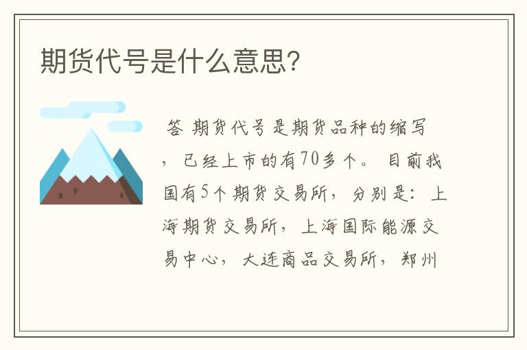 期货代号是什么意思？