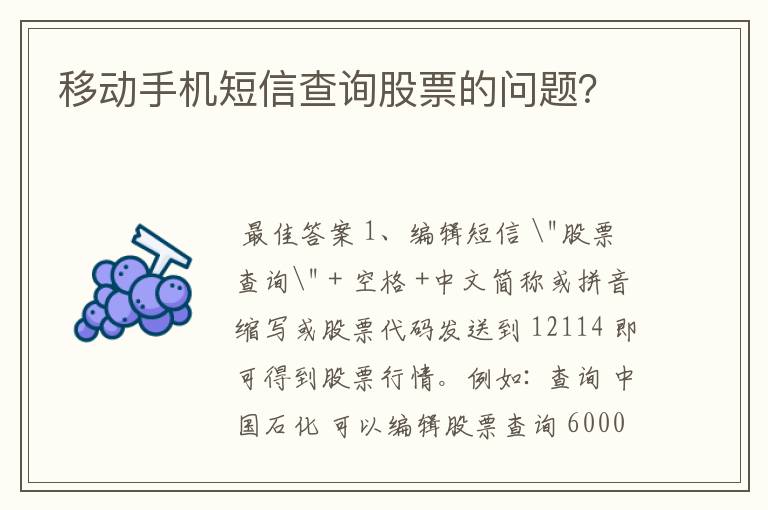 移动手机短信查询股票的问题？