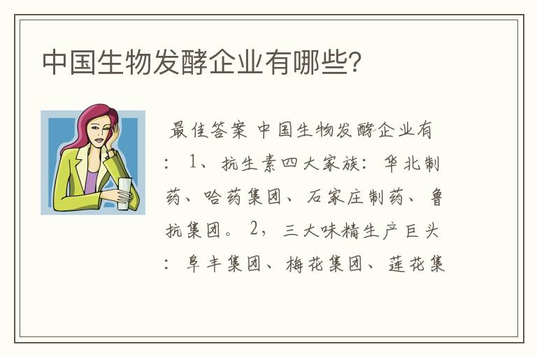 中国生物发酵企业有哪些？