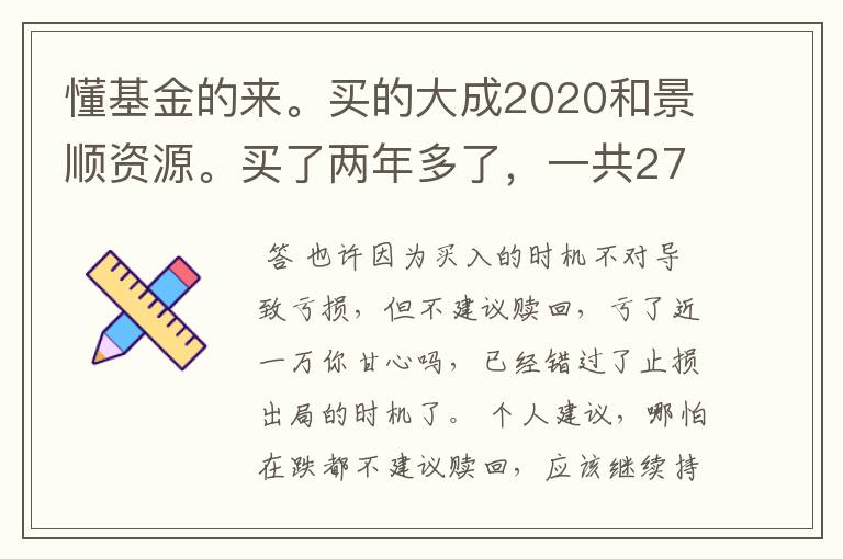 懂基金的来。买的大成2020和景顺资源。买