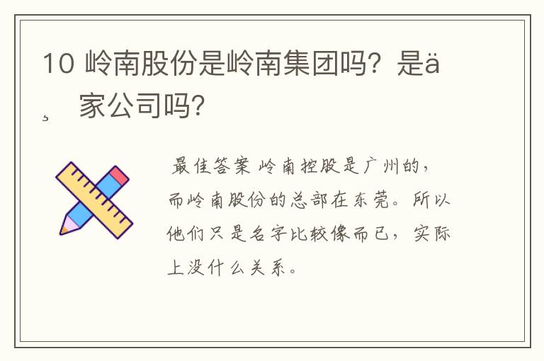 10 岭南股份是岭南集团吗？是一家公司吗