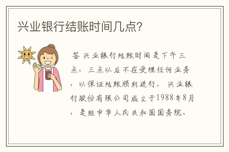 兴业银行结账时间几点？