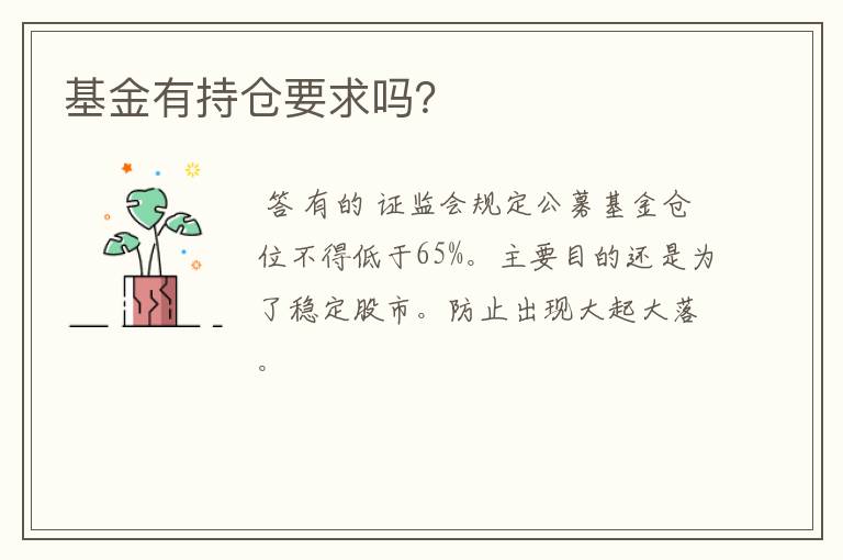 基金有持仓要求吗？