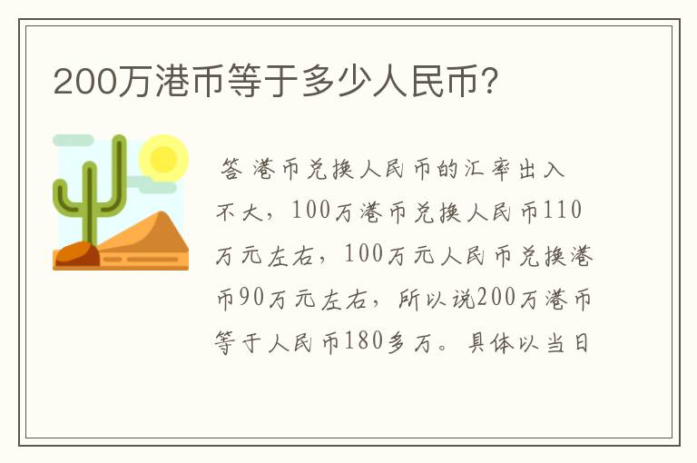 200万港币等于多少人民币？