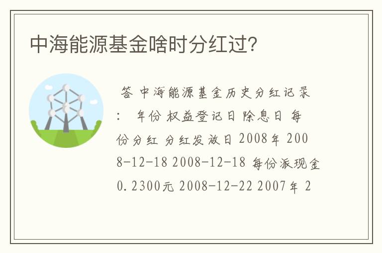 中海能源基金啥时分红过？