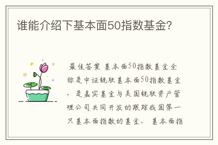 谁能介绍下基本面50指数基金？