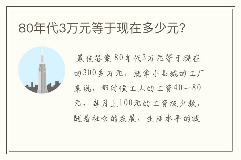 80年代3万元等于现在多少元？