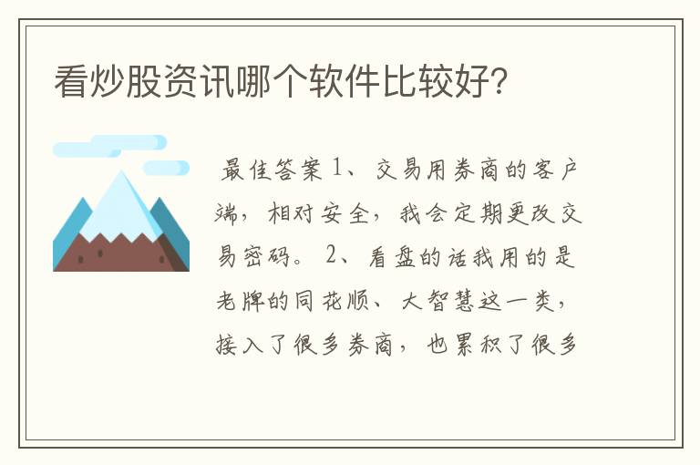 看炒股资讯哪个软件比较好？