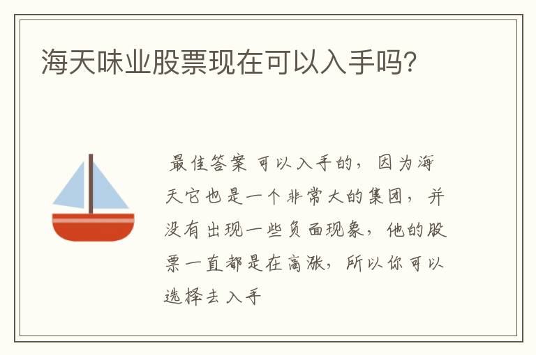 海天味业股票现在可以入手吗？