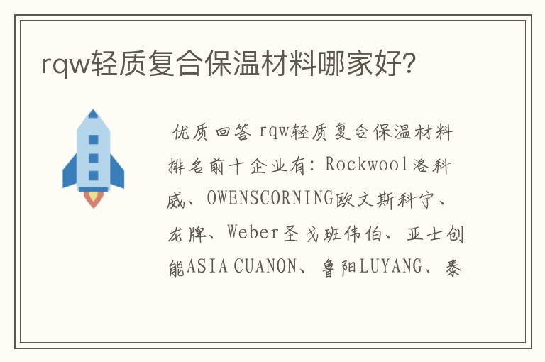 rqw轻质复合保温材料哪家好？