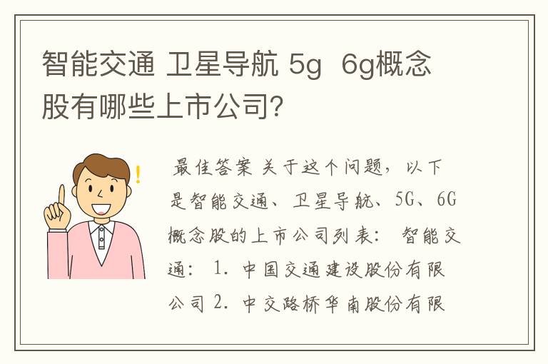 智能交通 卫星导航 5g  6g概念股有哪些上