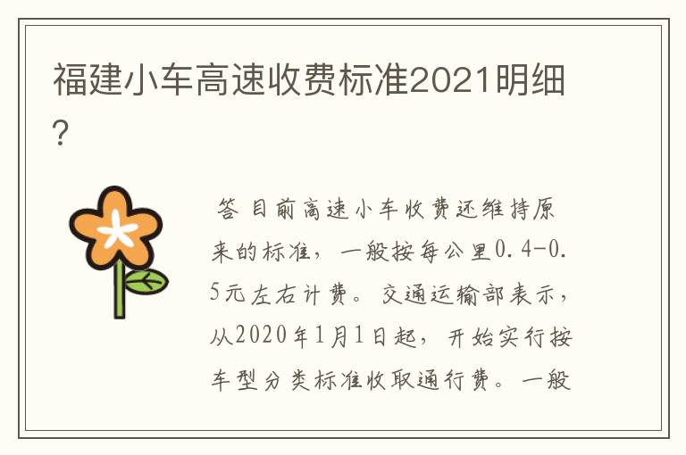 福建小车高速收费标准2021明细？