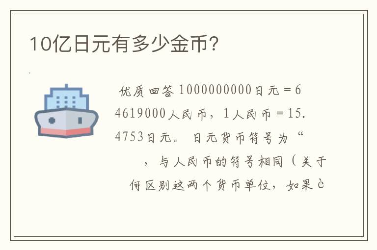 10亿日元有多少金币？