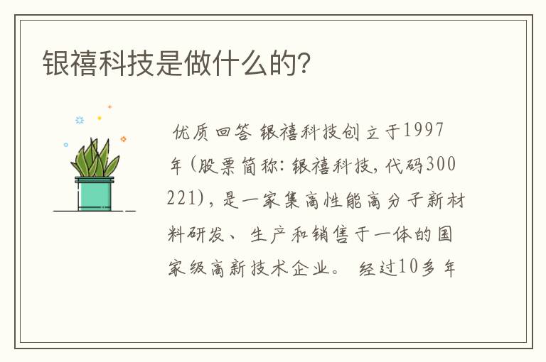 银禧科技是做什么的？