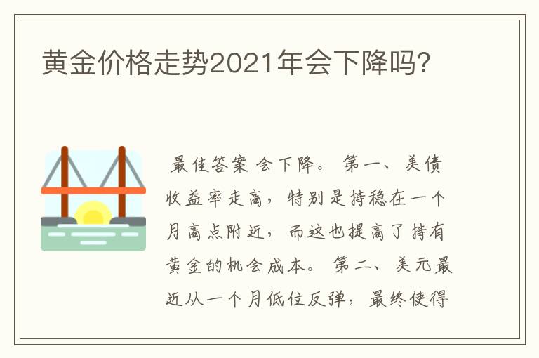 黄金价格走势2021年会下降吗？