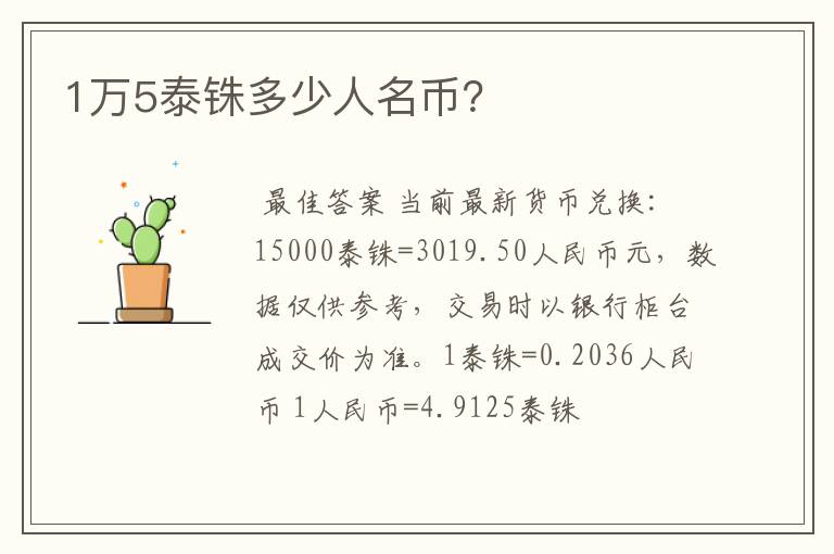 1万5泰铢多少人名币？