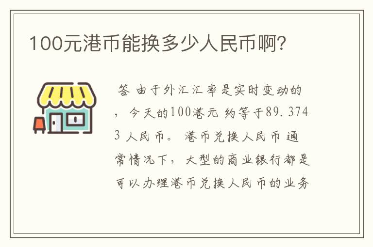 100元港币能换多少人民币啊？