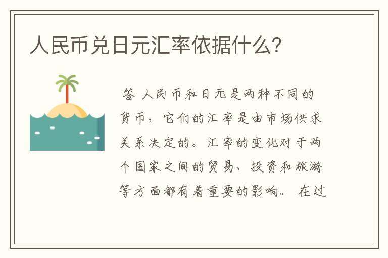 人民币兑日元汇率依据什么？