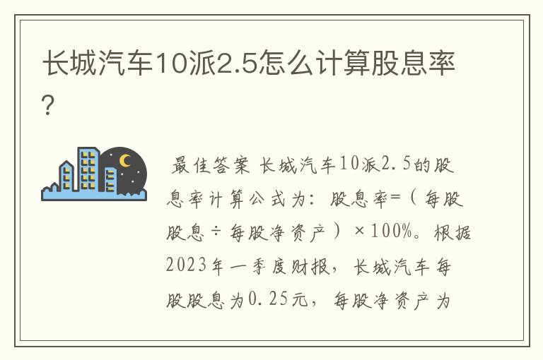 长城汽车10派2.5怎么计算股息率？