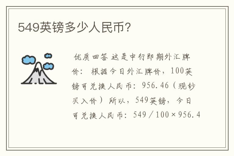 549英镑多少人民币？