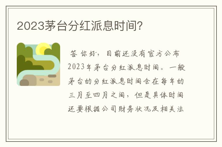 2023茅台分红派息时间？