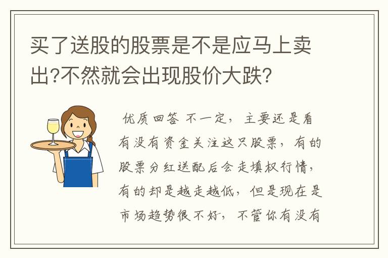 买了送股的股票是不是应马上卖出?不然就