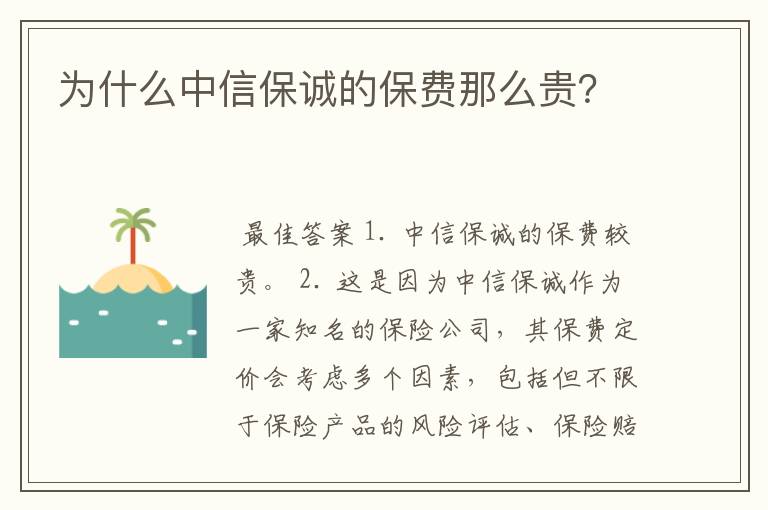 为什么中信保诚的保费那么贵？