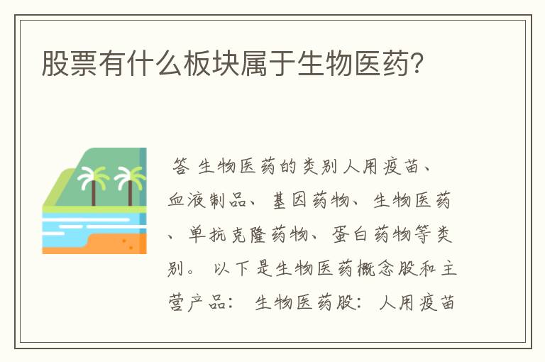 股票有什么板块属于生物医药？